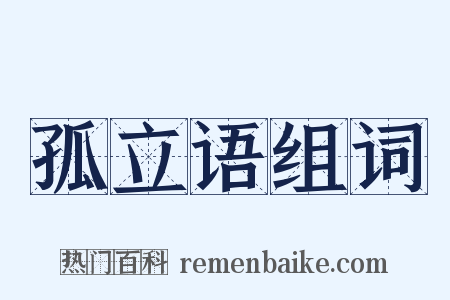 孤立语组词是什么意思的图片